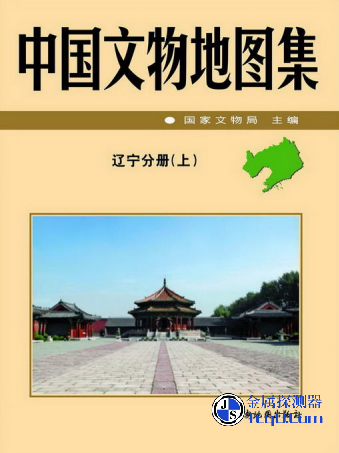 中国文物地图集 辽宁分册 上下两册（全） PDF电子版下载