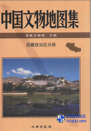 中国文物地图集 西藏分册 整册（全） PDF电子版下载