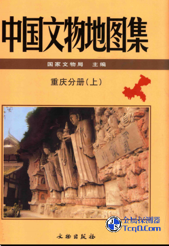 中国文物地图集 重庆分册 上下两册（全） PDF电子版下载