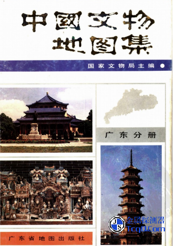 中国文物地图集 广东分册 整册（全） PDF电子版下载