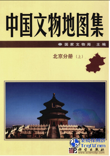 中国文物地图集 北京分册 上下两册（全） PDF电子版下载